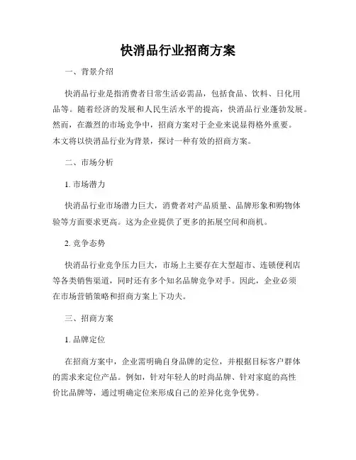快消品行业招商方案
