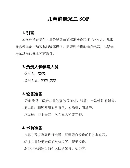 儿童静脉采血SOP