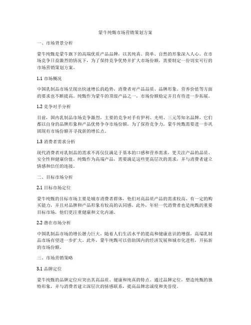 蒙牛纯甄市场营销策划方案