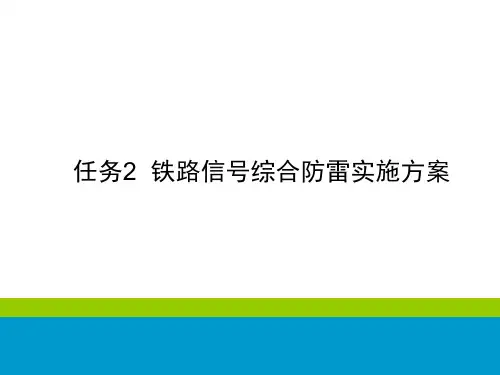 铁路信号基础设备维护-铁路信号综合防雷实施方案