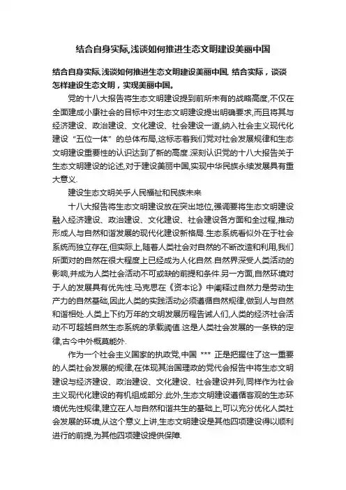 结合自身实际,浅谈如何推进生态文明建设美丽中国