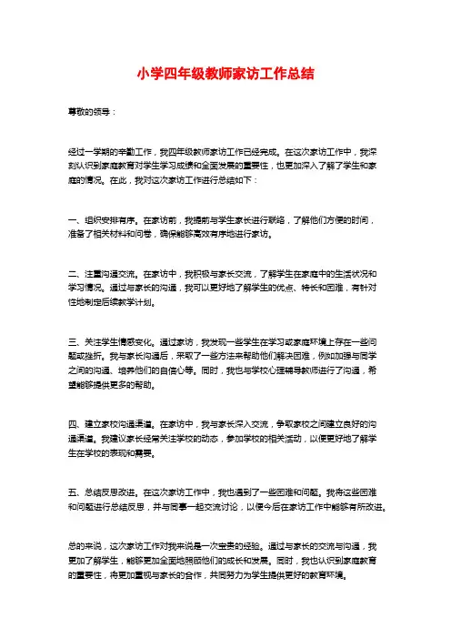 小学四年级教师家访工作总结