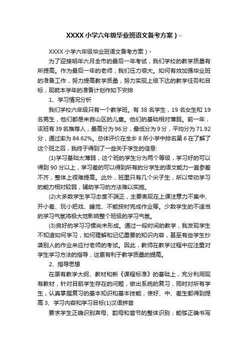 XXXX小学六年级毕业班语文备考方案）-