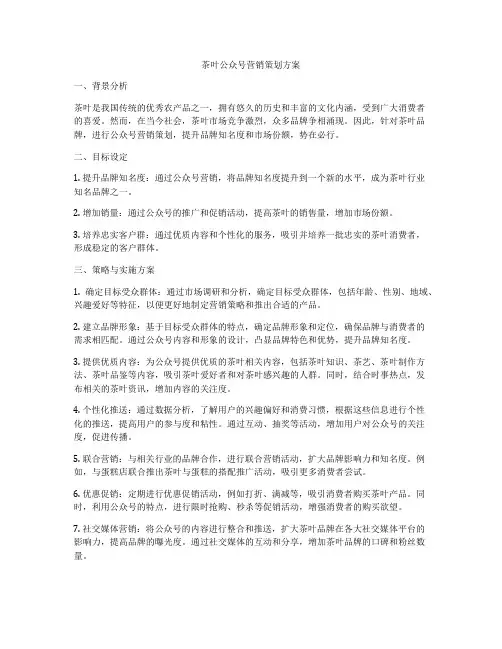 茶叶公众号营销策划方案