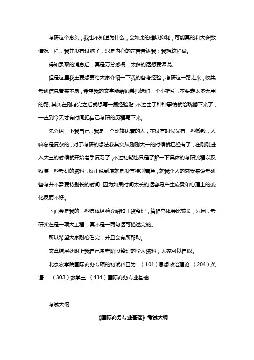 新版北京农学院国际商务专硕考研经验考研参考书考研真题