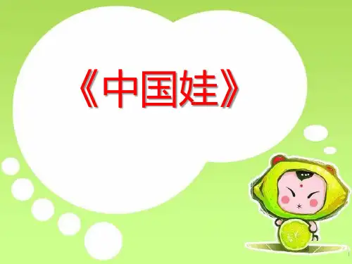 《中国娃》PPT课件