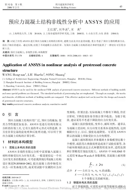 预应力混凝土结构非线性分析中ANSYS的应用
