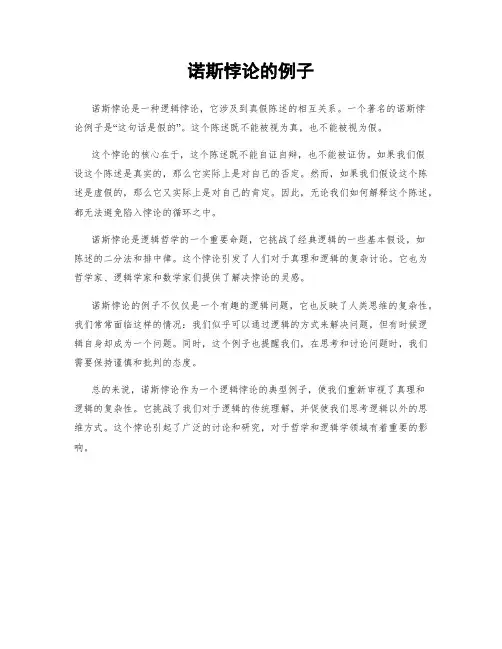 诺斯悖论的例子