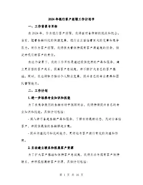 2024年银行客户经理工作计划书（5篇）