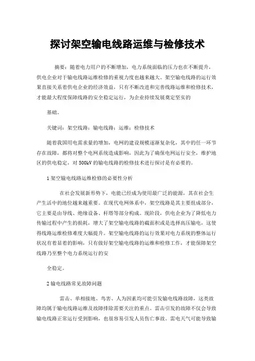探讨架空输电线路运维与检修技术