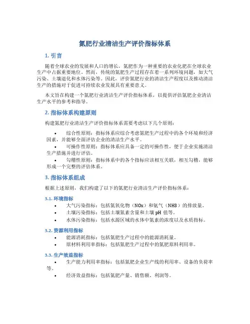 氮肥行业清洁生产评价指标体系