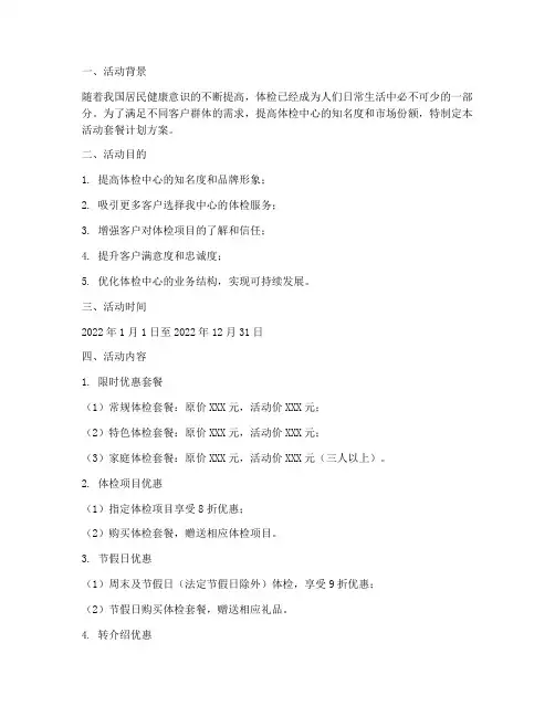 体检中心活动套餐计划方案