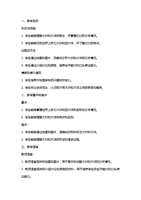 七年级地理上册《大洲和大洋》的教案设计