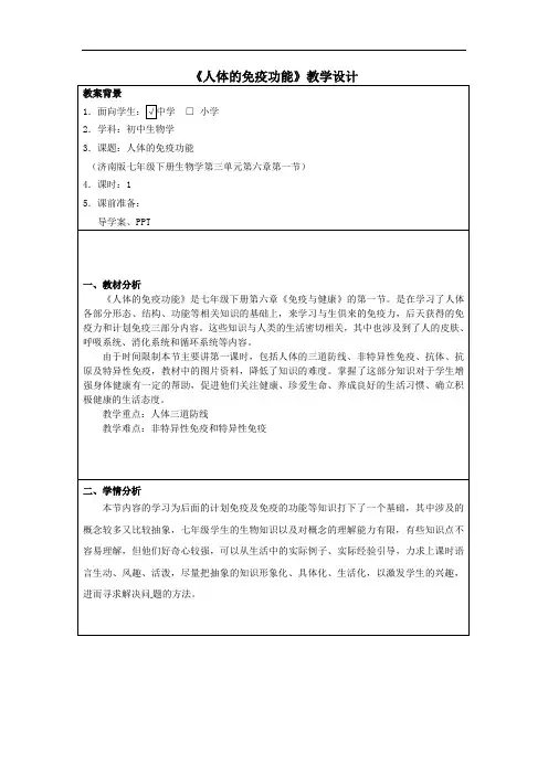 初中生物_人体的免疫功能教学设计学情分析教材分析课后反思