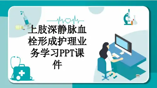 上肢深静脉血栓形成护理业务学习PPT课件