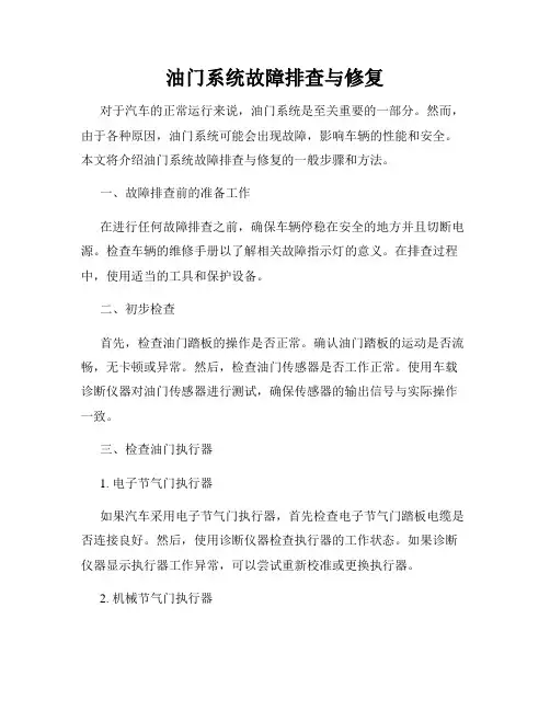 油门系统故障排查与修复