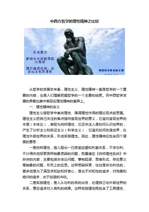 中西方哲学的理性精神之比较