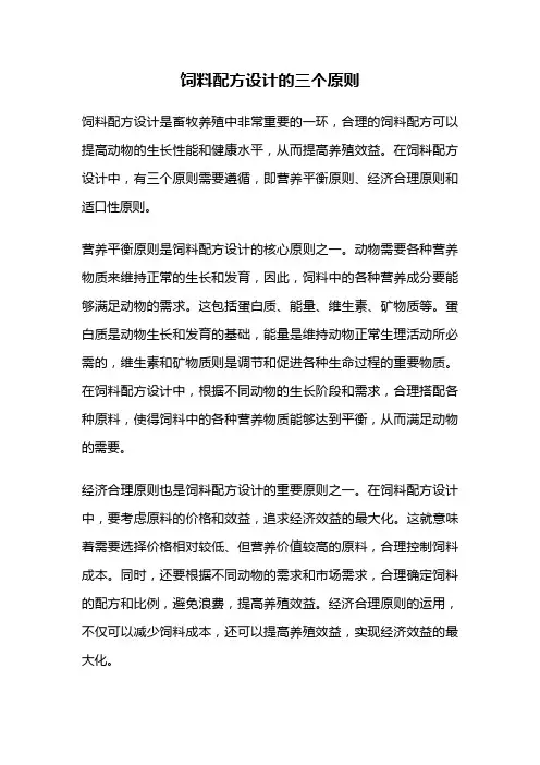 饲料配方设计的三个原则