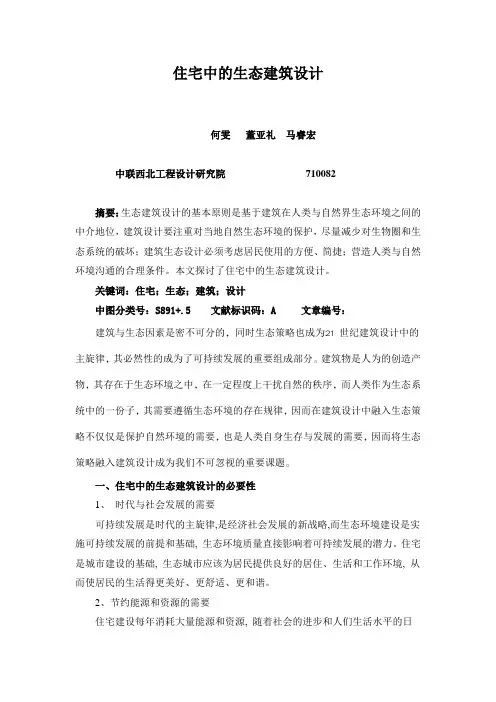 住宅中的生态建筑设计