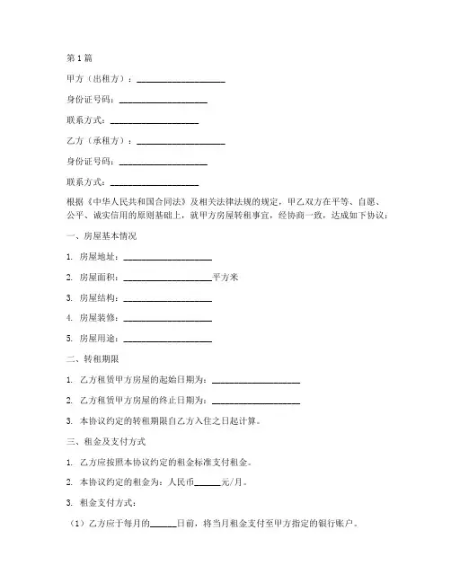 房屋转租合作协议书范本(3篇)