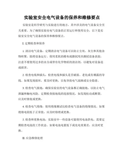 实验室安全电气设备的保养和维修要点