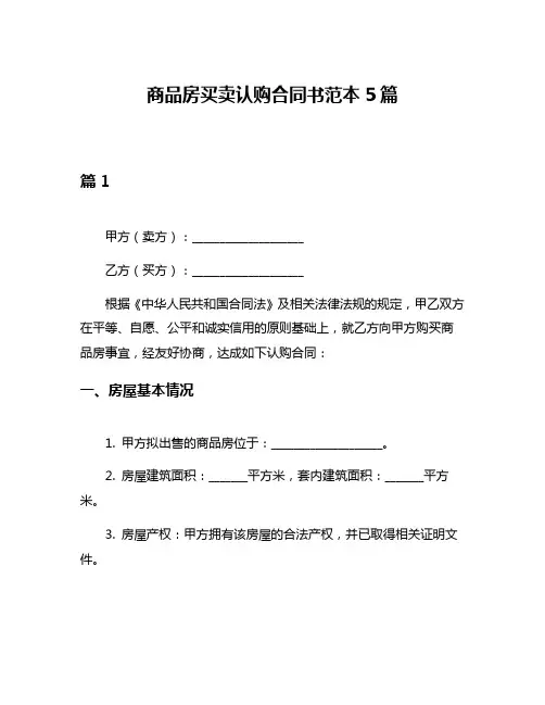商品房买卖认购合同书范本5篇