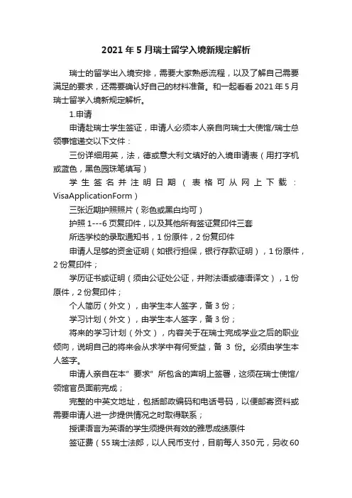 2021年5月瑞士留学入境新规定解析