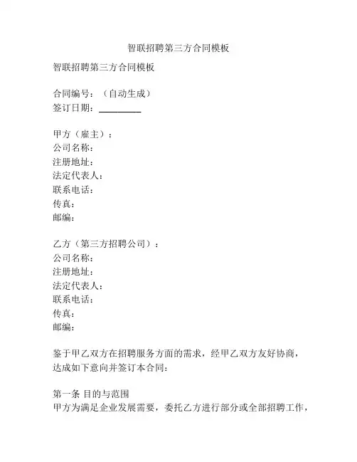 智联招聘第三方合同模板