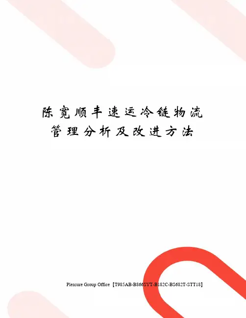陈宽顺丰速运冷链物流管理分析及改进方法