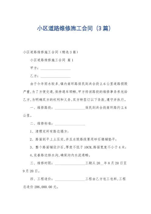 小区道路维修施工合同(3篇)