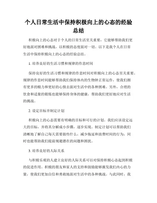 个人日常生活中保持积极向上的心态的经验总结