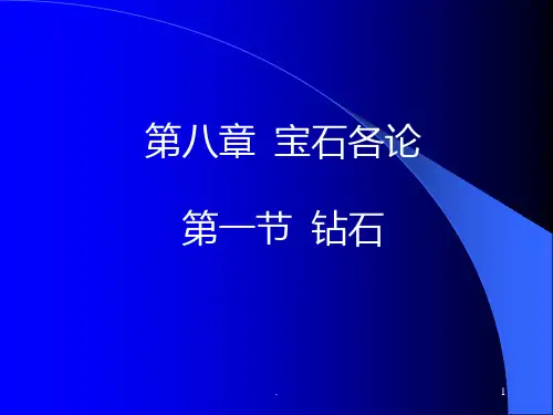 钻石、红宝石和蓝宝石PPT课件