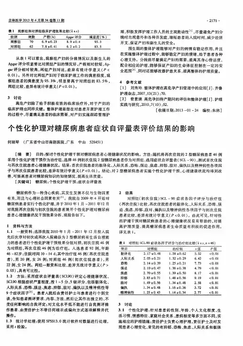 个性化护理对糖尿病患者症状自评量表评价结果的影响