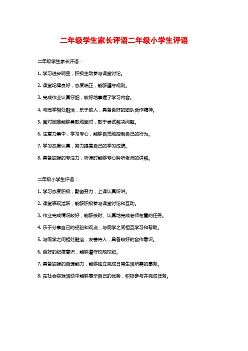 二年级学生家长评语二年级小学生评语