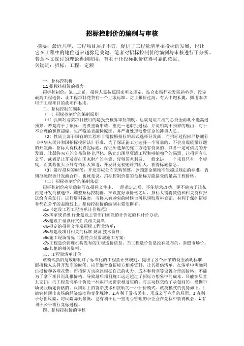 招标控制价的编制与审核
