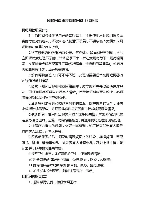 网吧网管职责网吧网管工作职责