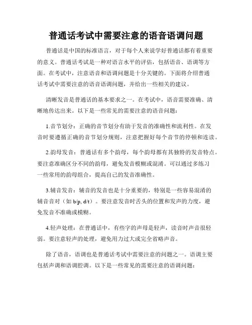 普通话考试中需要注意的语音语调问题