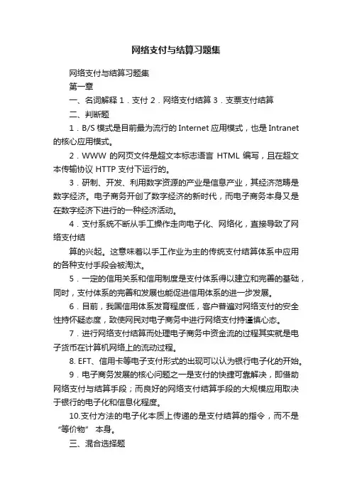 网络支付与结算习题集