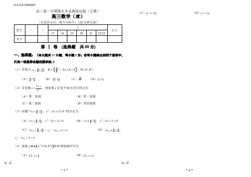 人教版高三数学上册期末考试理科数学模拟试卷(附答案)