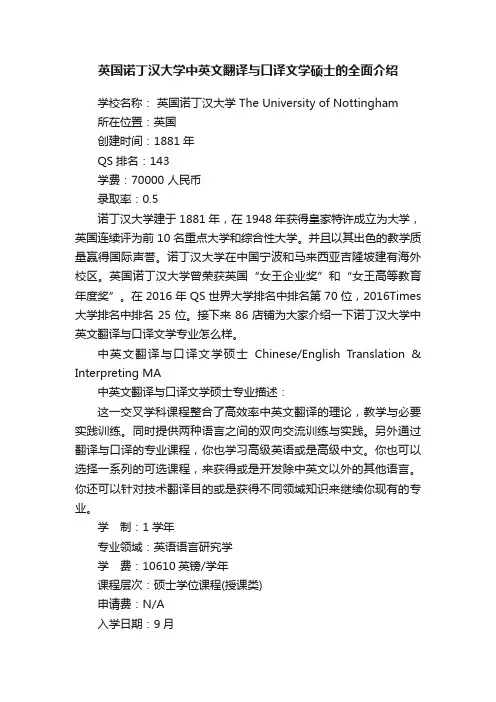 英国诺丁汉大学中英文翻译与口译文学硕士的全面介绍