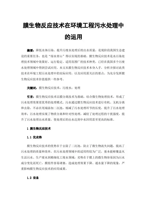 膜生物反应技术在环境工程污水处理中的运用