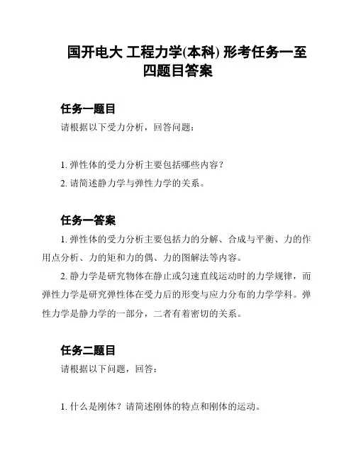 国开电大 工程力学(本科) 形考任务一至四题目答案