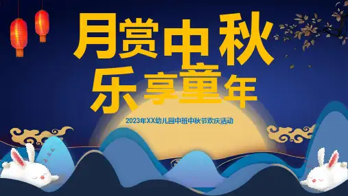 幼儿园欢庆中秋节中班活动班会PPT课件