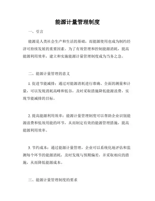 能源计量管理制度