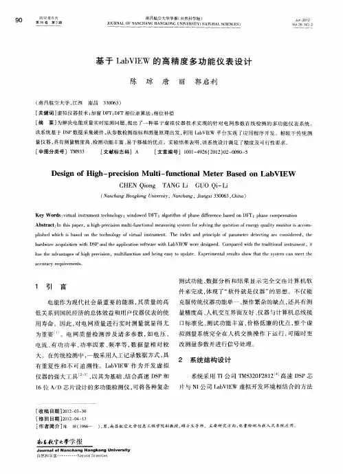基于LabVIEW的高精度多功能仪表设计