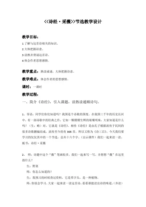 人教版小学语文六年级上册《诗海拾贝 诗经·采薇(节选)》优质课教学设计_63