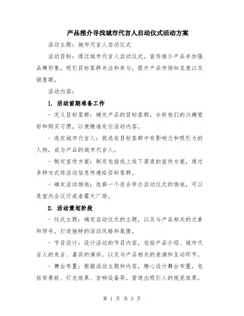 产品推介寻找城市代言人启动仪式活动方案