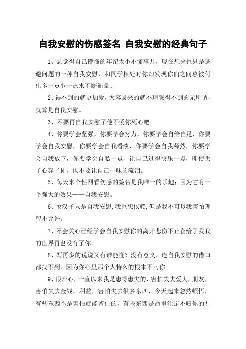自我安慰的伤感签名 自我安慰的经典句子