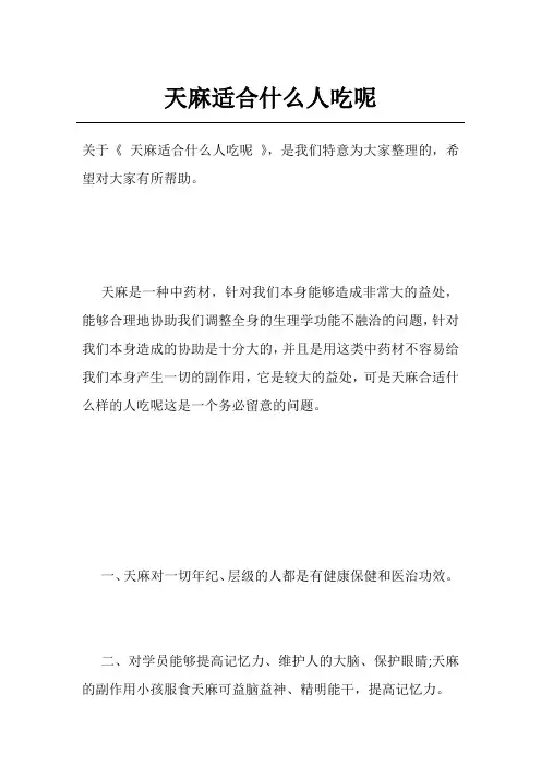 天麻适合什么人吃呢
