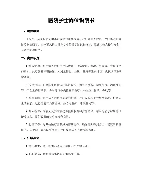 医院护士岗位说明书